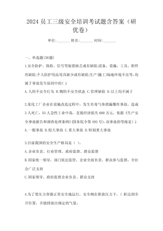 2024员工三级安全培训考试题含答案(研优卷)