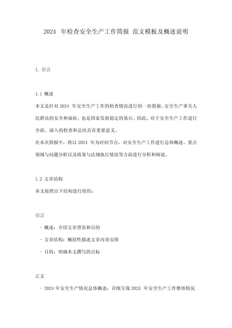 2024年检查安全生产工作简报_范文模板及概述说明 _第1页