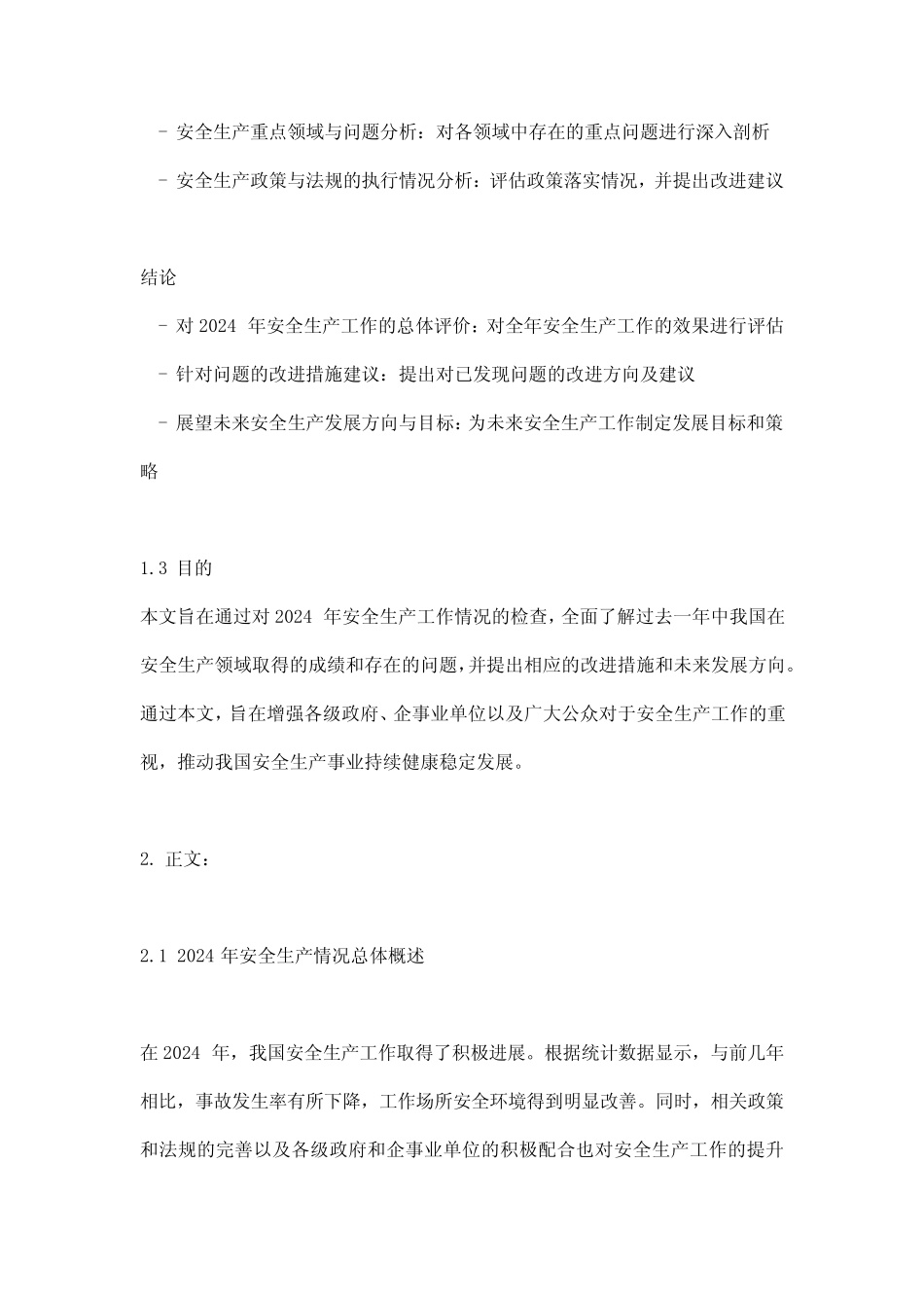 2024年检查安全生产工作简报_范文模板及概述说明 _第2页