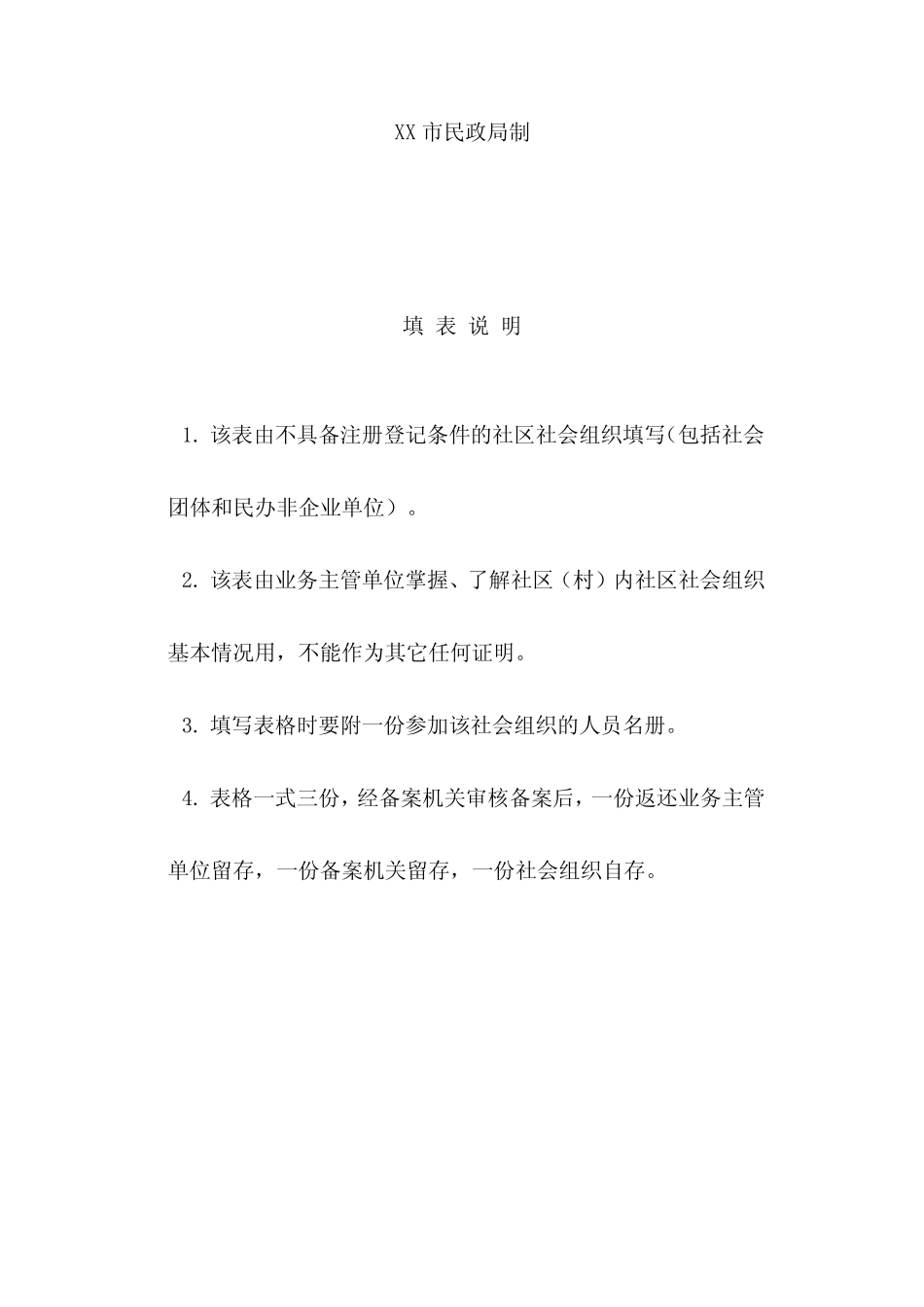 村(社区)社会组织(红白理事会)备案申请表_第2页