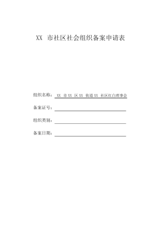 村(社区)社会组织(红白理事会)备案申请表