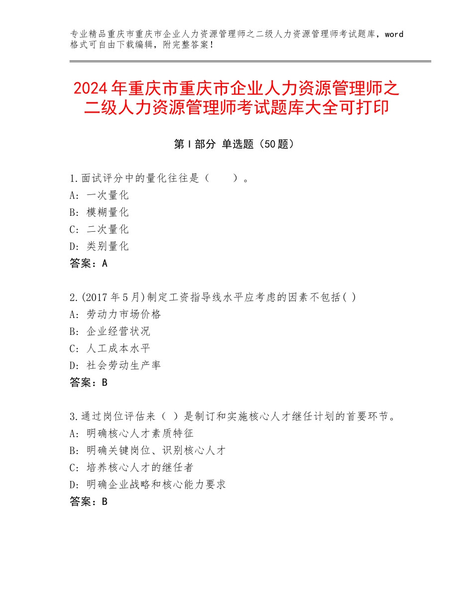2024年重庆市重庆市企业人力资源管理师之二级人力资源管理师考试题库大全可打印_第1页