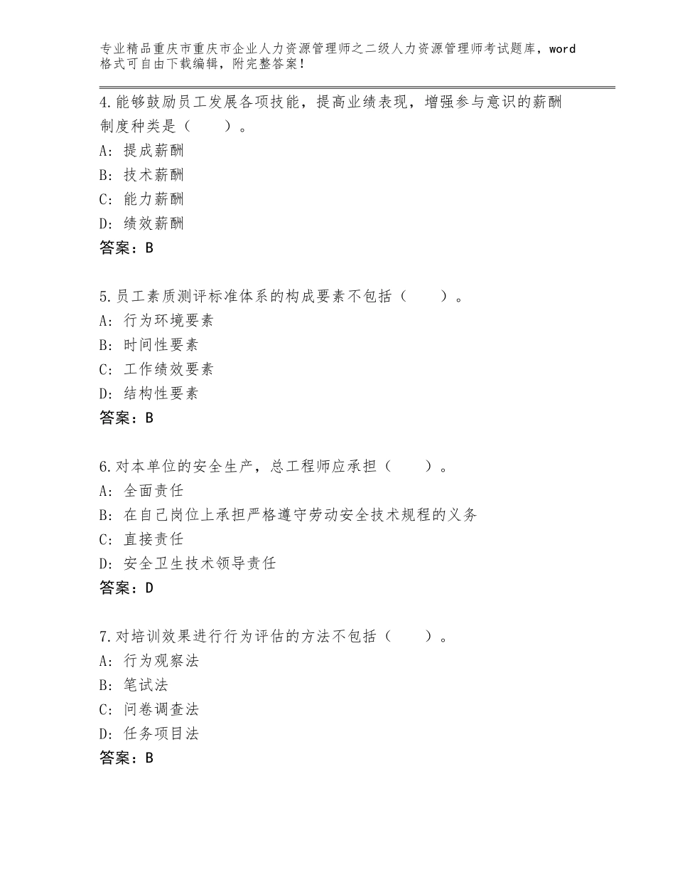 2024年重庆市重庆市企业人力资源管理师之二级人力资源管理师考试题库大全可打印_第2页