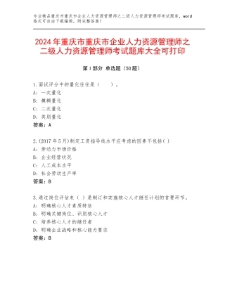 2024年重庆市重庆市企业人力资源管理师之二级人力资源管理师考试题库大全可打印