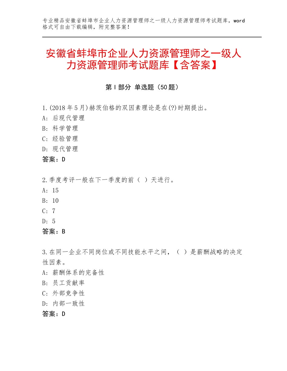 安徽省蚌埠市企业人力资源管理师之一级人力资源管理师考试题库【含答案】_第1页