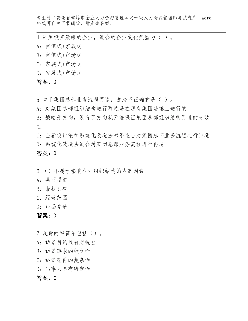 安徽省蚌埠市企业人力资源管理师之一级人力资源管理师考试题库【含答案】_第2页
