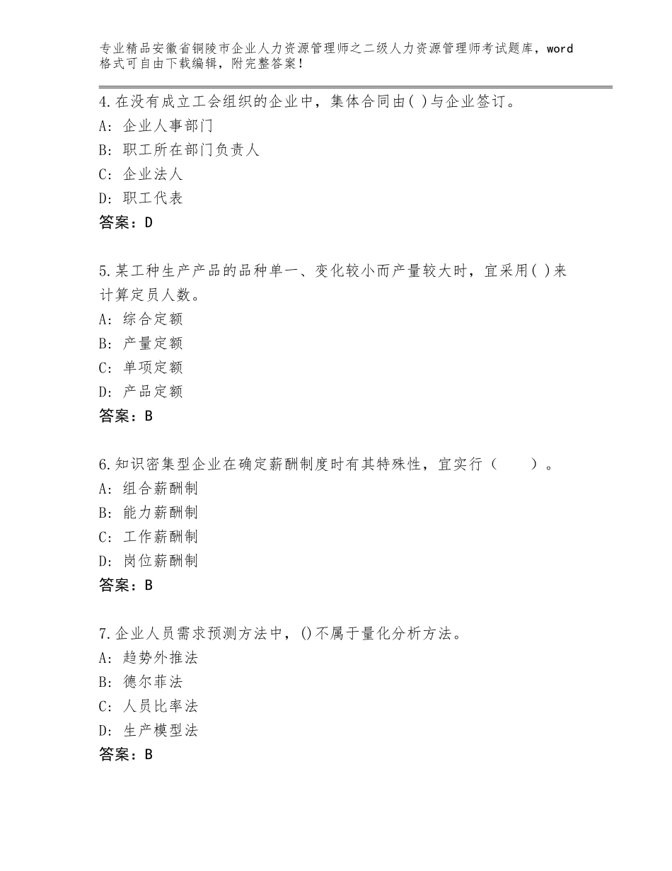 安徽省铜陵市企业人力资源管理师之二级人力资源管理师考试含答案（模拟题）_第2页