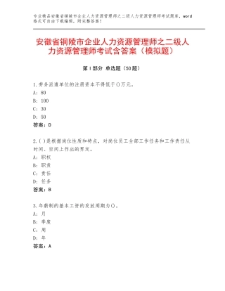 安徽省铜陵市企业人力资源管理师之二级人力资源管理师考试含答案（模拟题）