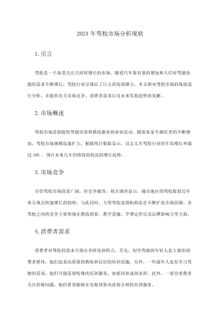 2024年驾校市场分析现状 