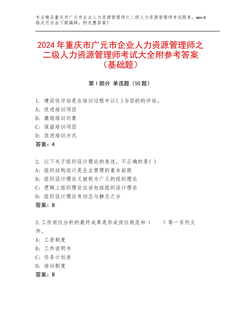 2024年重庆市广元市企业人力资源管理师之二级人力资源管理师考试大全附参考答案（基础题）_第1页