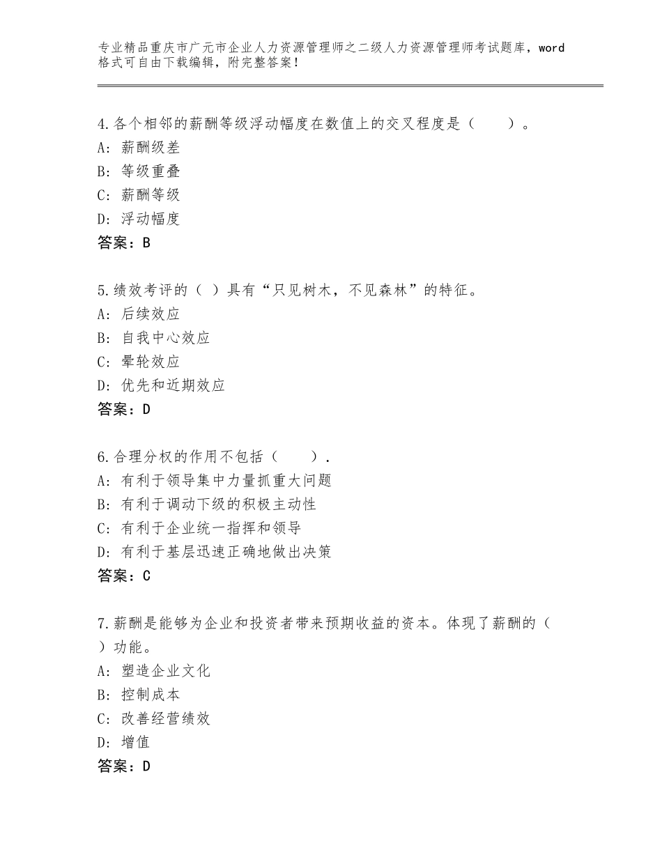 2024年重庆市广元市企业人力资源管理师之二级人力资源管理师考试大全附参考答案（基础题）_第2页