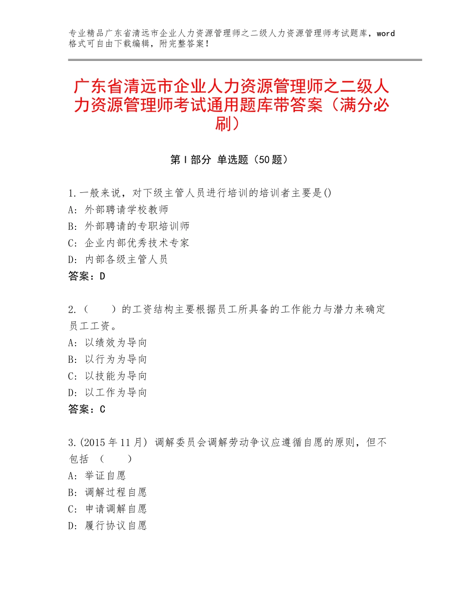 广东省清远市企业人力资源管理师之二级人力资源管理师考试通用题库带答案（满分必刷）_第1页