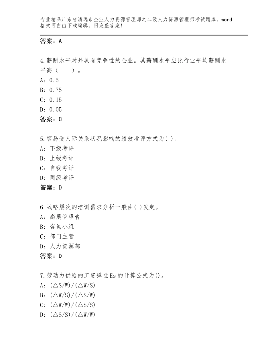 广东省清远市企业人力资源管理师之二级人力资源管理师考试通用题库带答案（满分必刷）_第2页