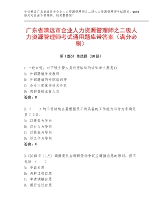 广东省清远市企业人力资源管理师之二级人力资源管理师考试通用题库带答案（满分必刷）
