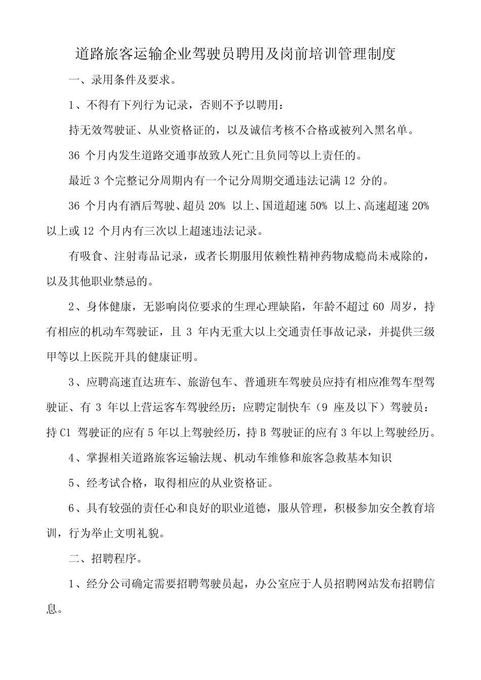 道路旅客运输企业驾驶员聘用及岗前培训管理制度 _第1页
