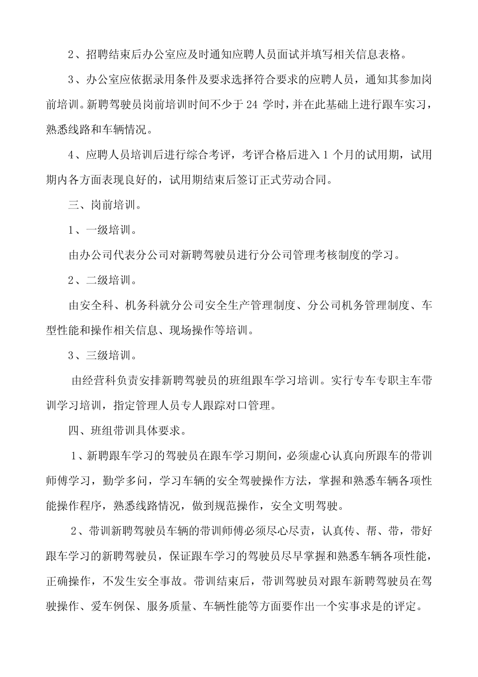 道路旅客运输企业驾驶员聘用及岗前培训管理制度 _第2页