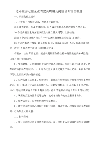 道路旅客运输企业驾驶员聘用及岗前培训管理制度 