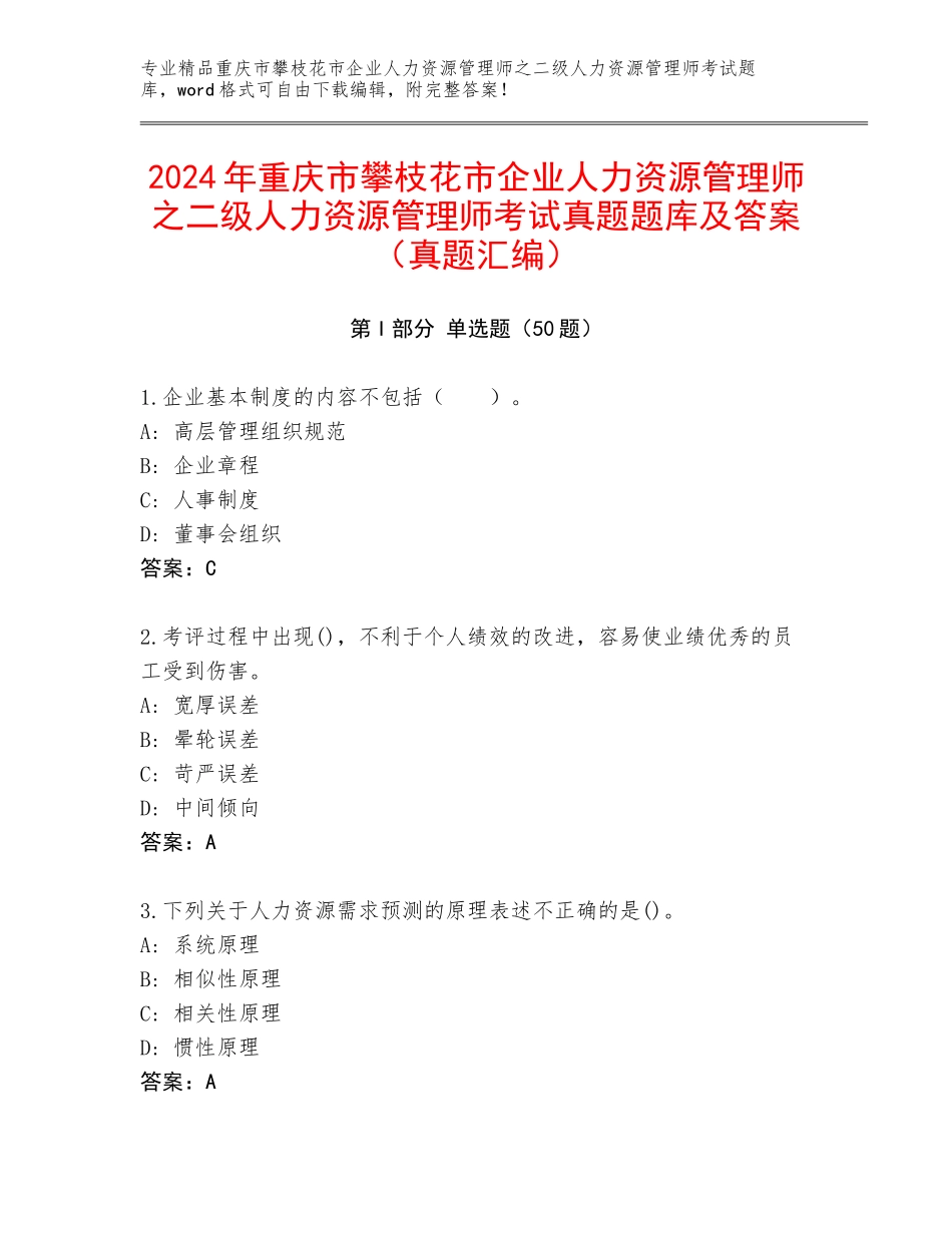 2024年重庆市攀枝花市企业人力资源管理师之二级人力资源管理师考试真题题库及答案（真题汇编）_第1页
