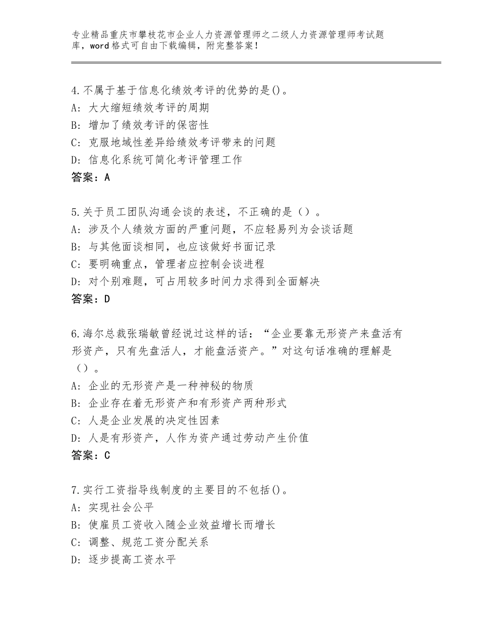 2024年重庆市攀枝花市企业人力资源管理师之二级人力资源管理师考试真题题库及答案（真题汇编）_第2页