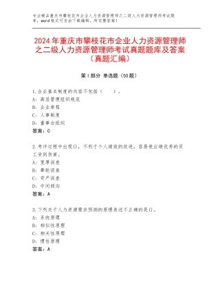 2024年重庆市攀枝花市企业人力资源管理师之二级人力资源管理师考试真题题库及答案（真题汇编）