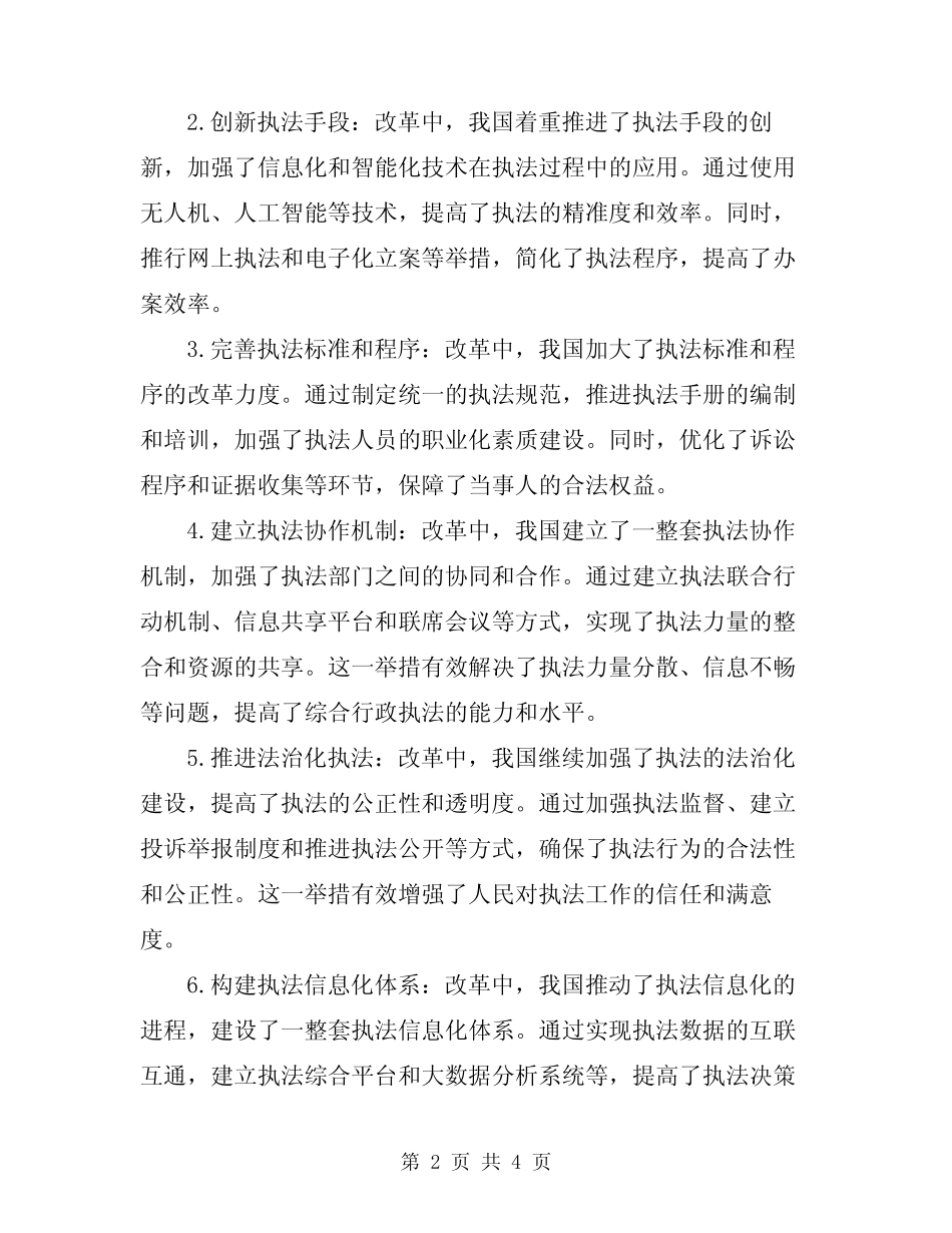 2024年综合行政执法体制改革工作总结 _第2页
