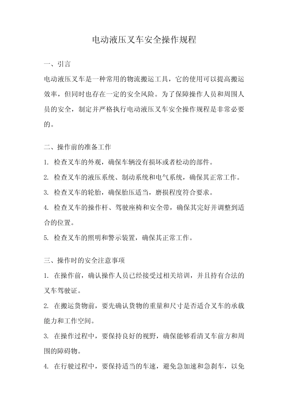 电动液压叉车安全操作规程 _第1页