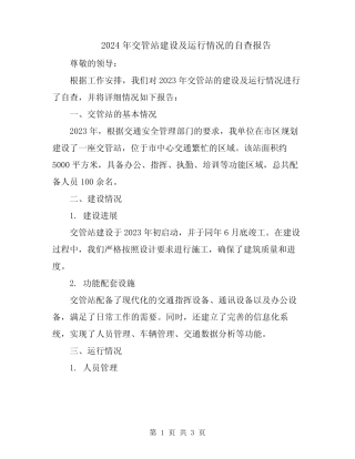 2024年交管站建设及运行情况的自查报告 