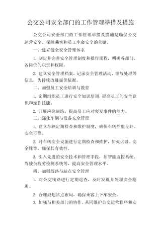 公交公司安全部门的工作管理举措及措施 