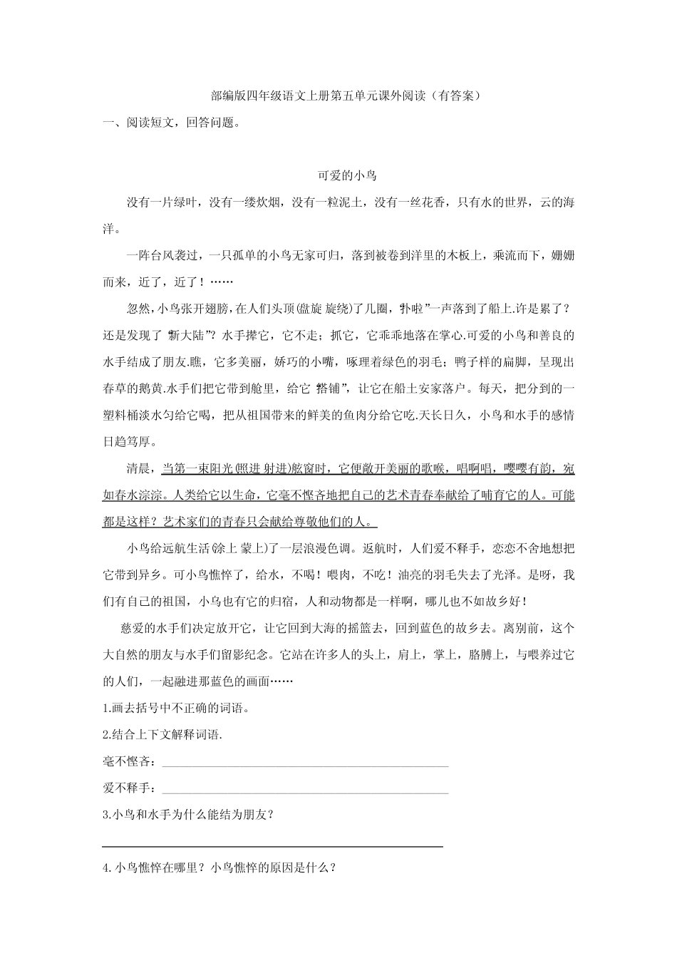 部编版四年级语文上册第五单元课外阅读(有答案)_第1页