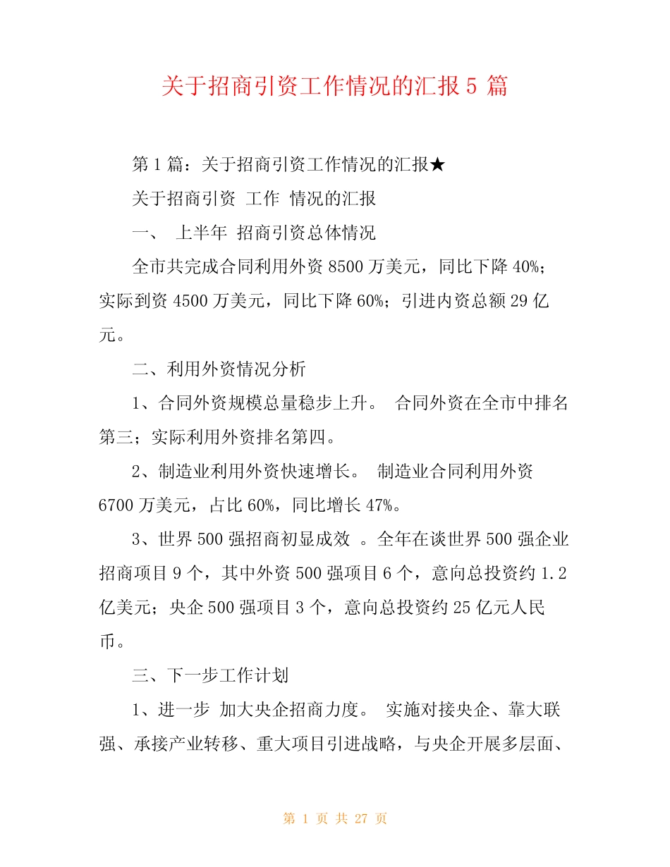 关于招商引资工作情况的汇报5 _第1页