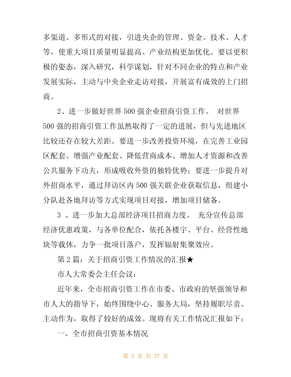 关于招商引资工作情况的汇报5 _第2页