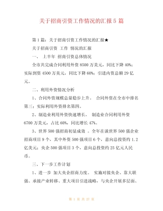 关于招商引资工作情况的汇报5 