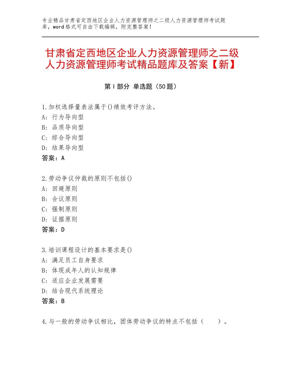 甘肃省定西地区企业人力资源管理师之二级人力资源管理师考试精品题库及答案【新】_第1页
