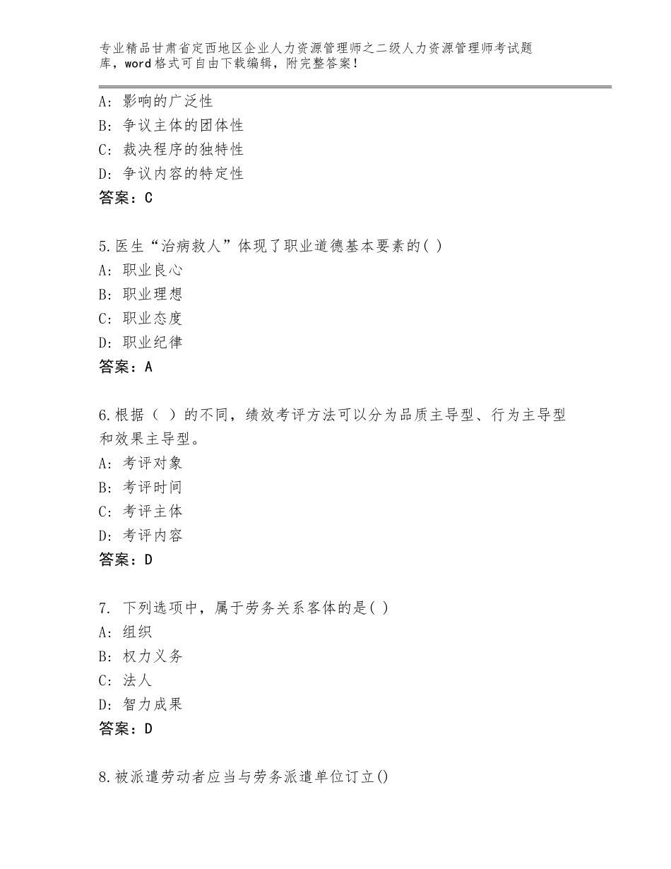 甘肃省定西地区企业人力资源管理师之二级人力资源管理师考试精品题库及答案【新】_第2页