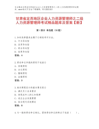 甘肃省定西地区企业人力资源管理师之二级人力资源管理师考试精品题库及答案【新】