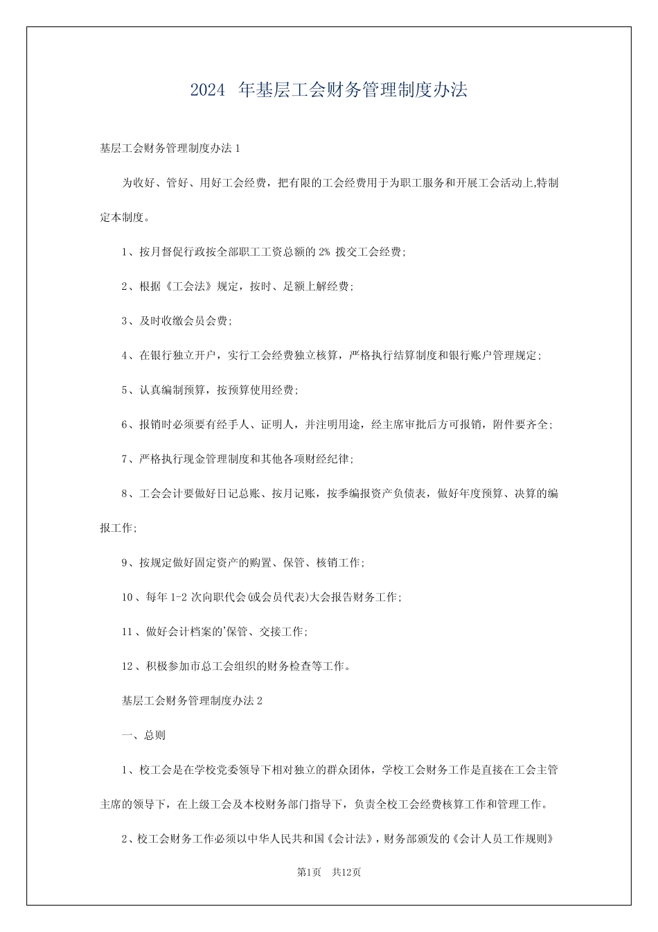 2024年基层工会财务管理制度办法 _第1页