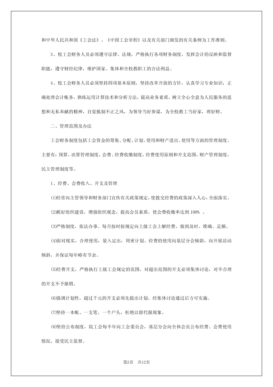 2024年基层工会财务管理制度办法 _第2页