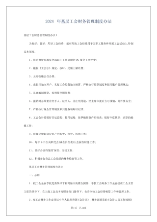 2024年基层工会财务管理制度办法 
