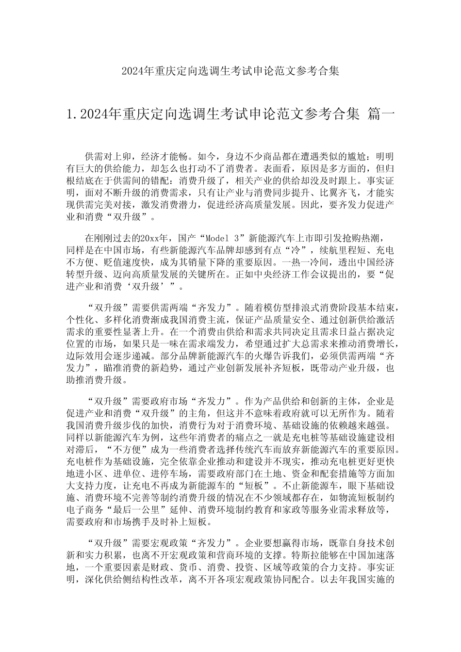 2024年重庆定向选调生考试申论范文参考合集_第1页