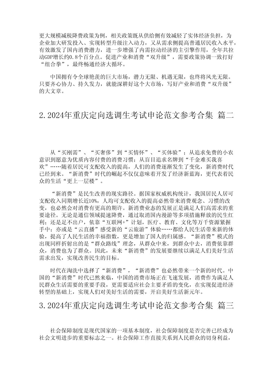 2024年重庆定向选调生考试申论范文参考合集_第2页