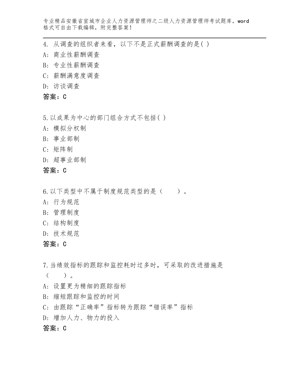 安徽省宣城市企业人力资源管理师之二级人力资源管理师考试精选题库附答案（基础题）_第2页