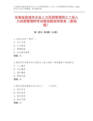 安徽省宣城市企业人力资源管理师之二级人力资源管理师考试精选题库附答案（基础题）