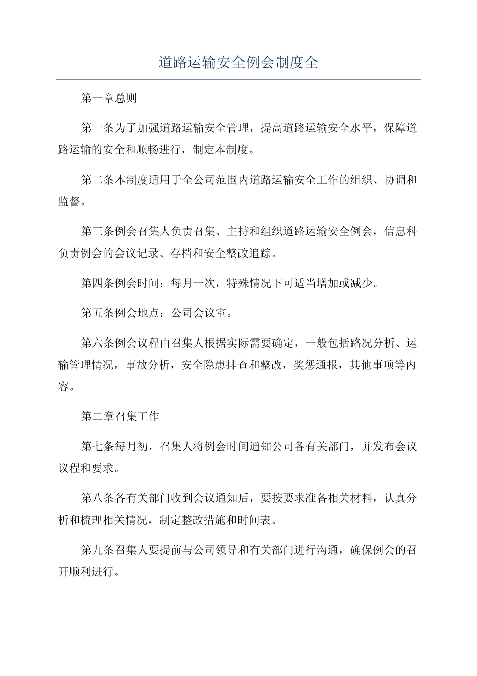 道路运输安全例会制度全 _第1页