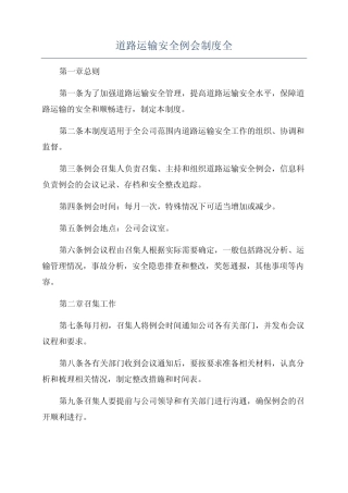 道路运输安全例会制度全 