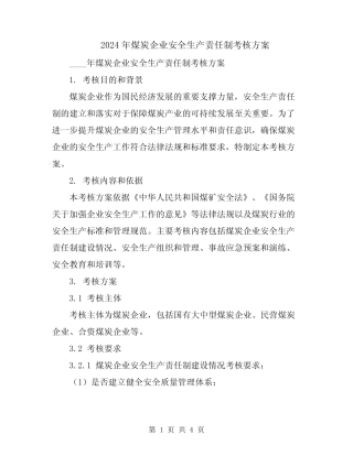 2024年煤炭企业安全生产责任制考核方案 