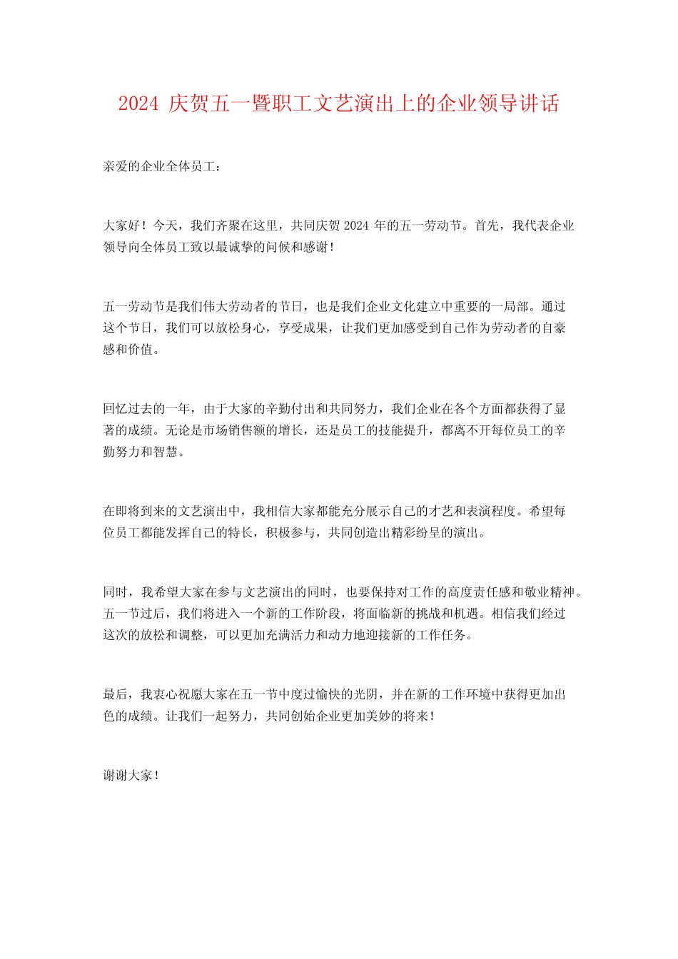 2024庆祝五一暨职工文艺演出上的企业领导讲话_第1页