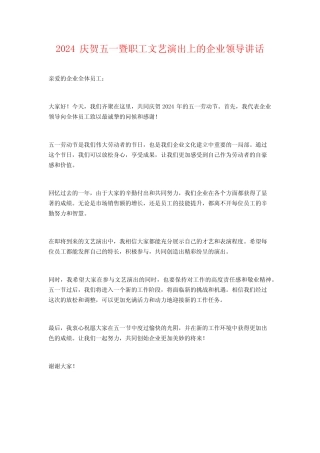2024庆祝五一暨职工文艺演出上的企业领导讲话
