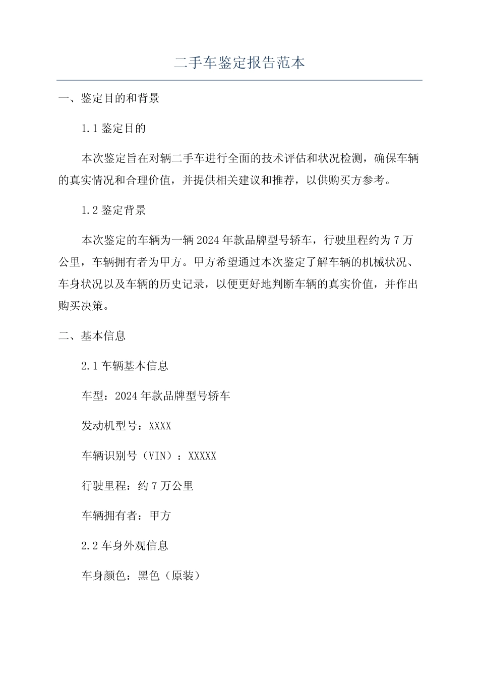 二手车鉴定报告范本 _第1页