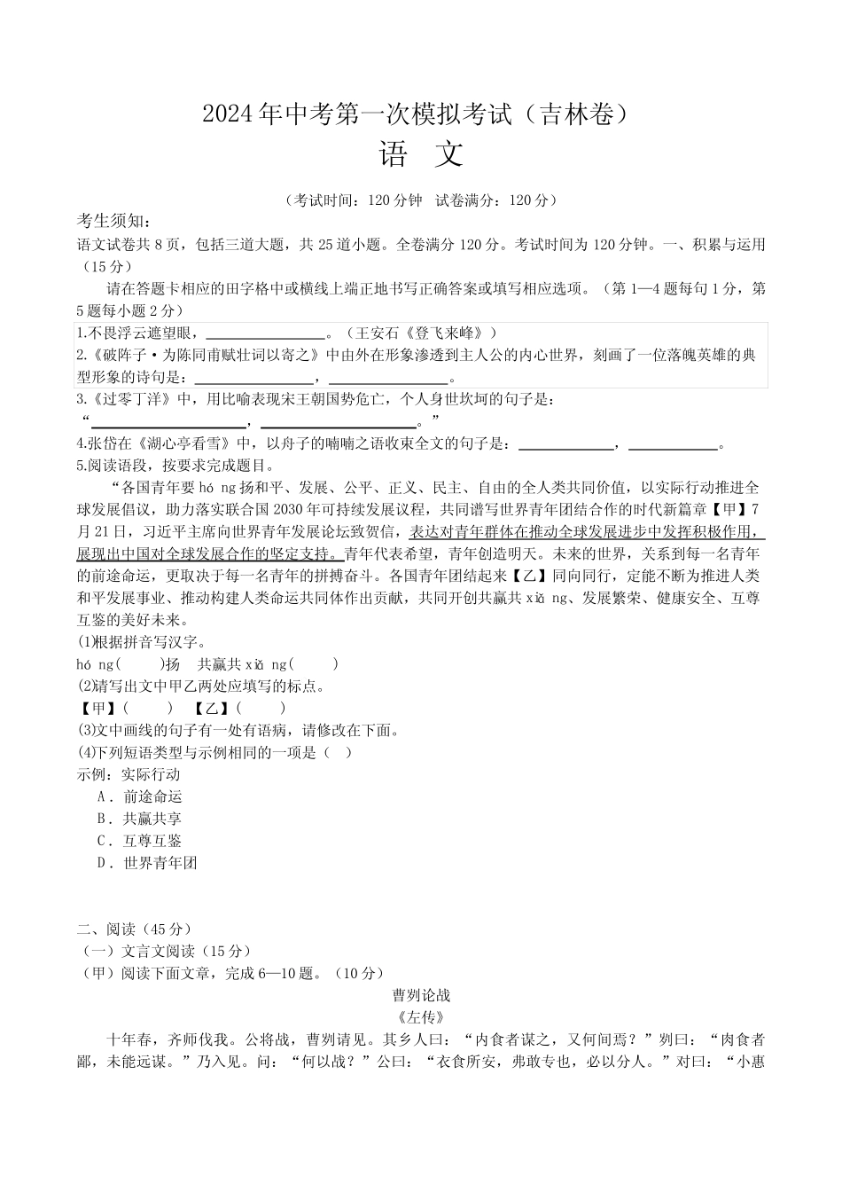 2024年中考第一次模拟考试语文(吉林卷)(考试版A4) _第1页