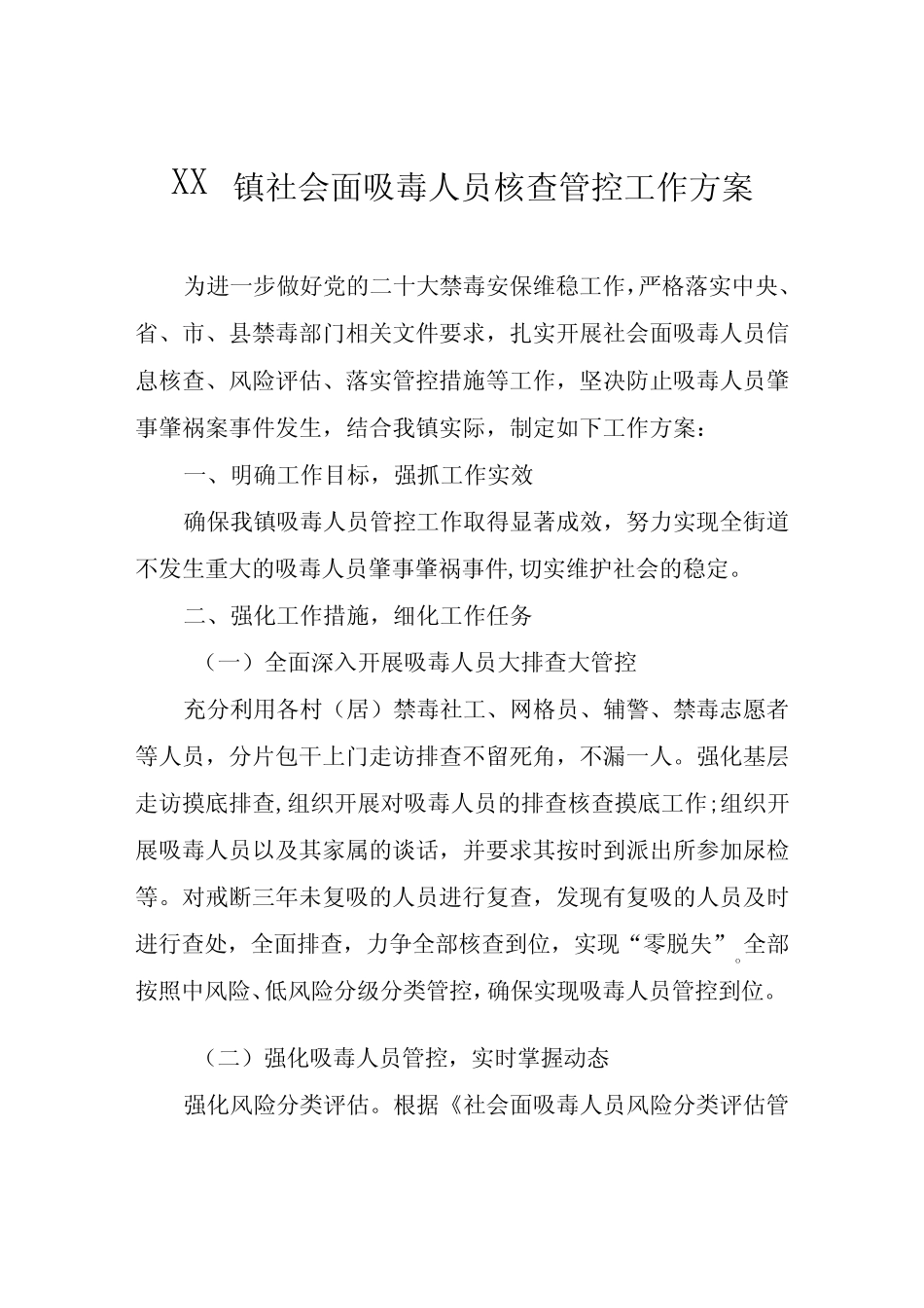 XX镇社会面吸毒人员核查管控工作方案_第1页